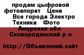 продам цыфровой фотоапорат › Цена ­ 1 500 - Все города Электро-Техника » Фото   . Амурская обл.,Сковородинский р-н